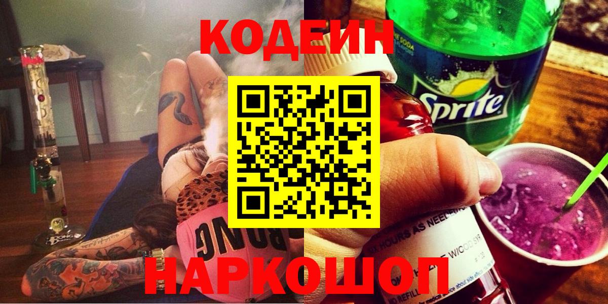 Кодеин Purple Drank  Кодеиновый сироп Lean напиток Lean (лин)  Вход с VPN  Сатка 